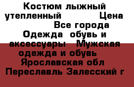 Костюм лыжный утепленный Forward › Цена ­ 6 600 - Все города Одежда, обувь и аксессуары » Мужская одежда и обувь   . Ярославская обл.,Переславль-Залесский г.